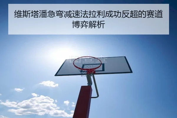 维斯塔潘急弯减速法拉利成功反超的赛道博弈解析 | PG